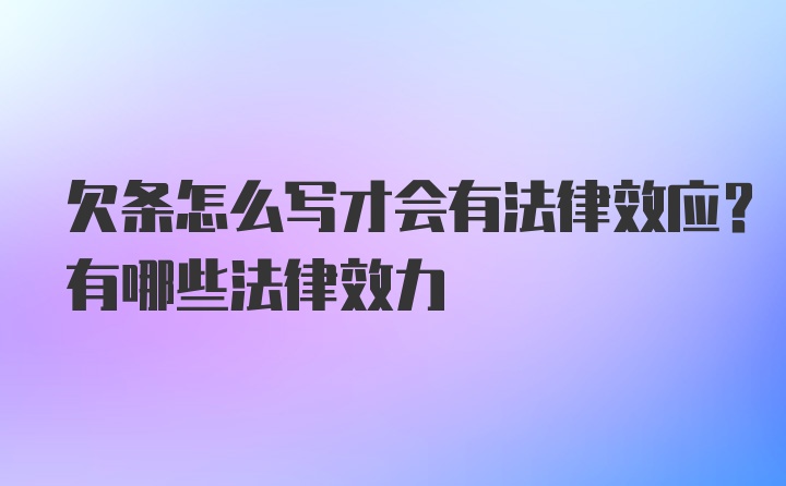 欠条怎么写才会有法律效应？有哪些法律效力