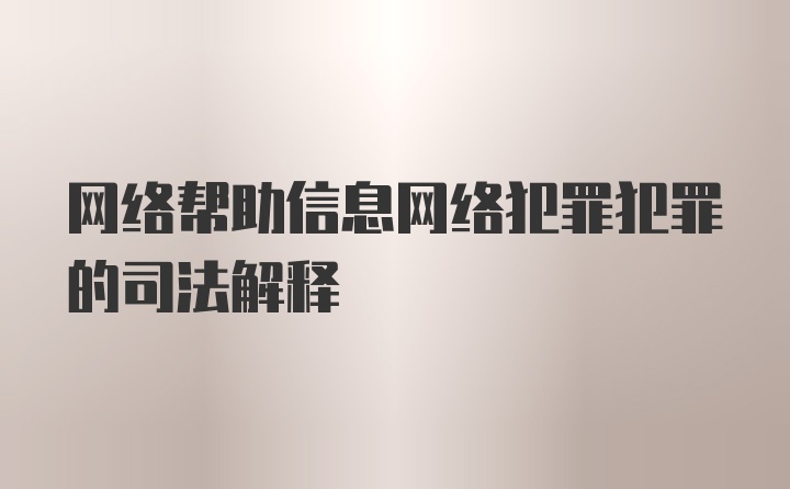 网络帮助信息网络犯罪犯罪的司法解释