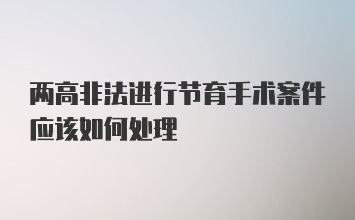 两高非法进行节育手术案件应该如何处理