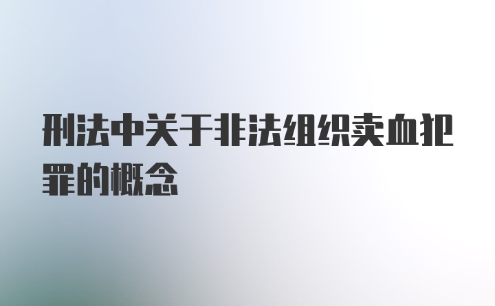 刑法中关于非法组织卖血犯罪的概念