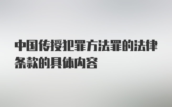 中国传授犯罪方法罪的法律条款的具体内容