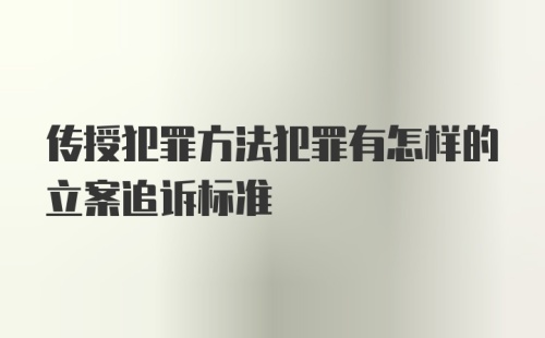 传授犯罪方法犯罪有怎样的立案追诉标准