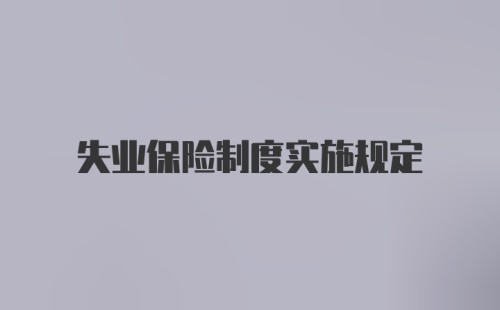 失业保险制度实施规定