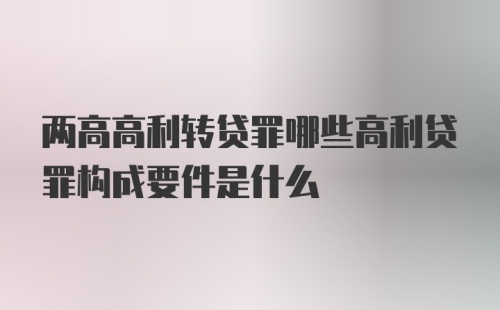 两高高利转贷罪哪些高利贷罪构成要件是什么