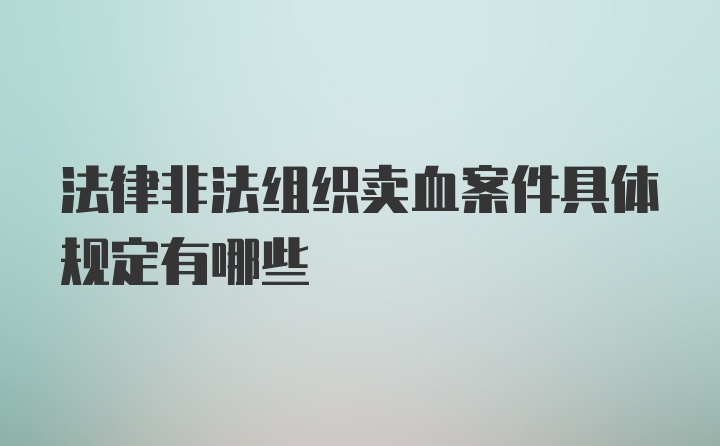 法律非法组织卖血案件具体规定有哪些