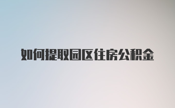 如何提取园区住房公积金