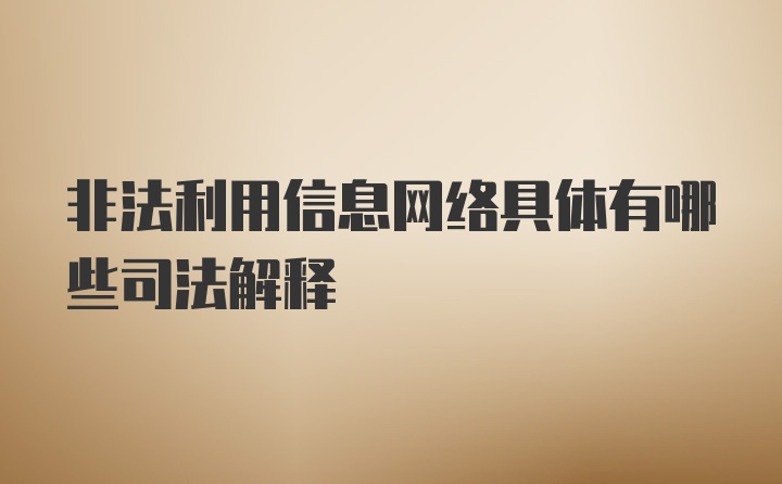 非法利用信息网络具体有哪些司法解释