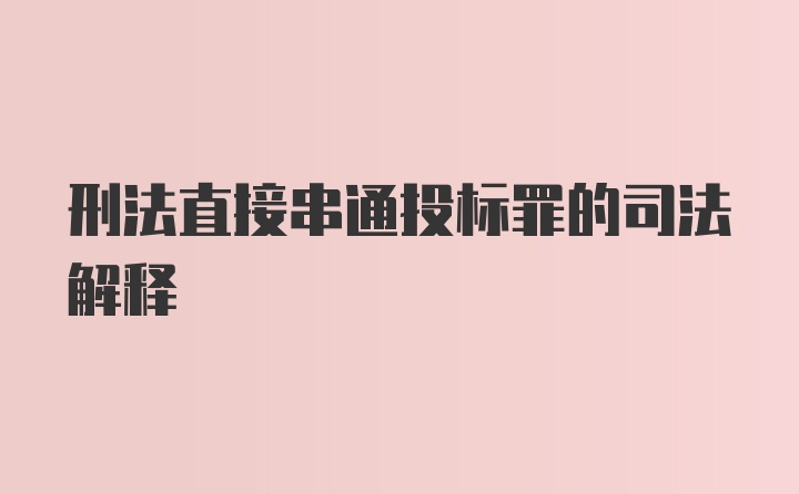 刑法直接串通投标罪的司法解释