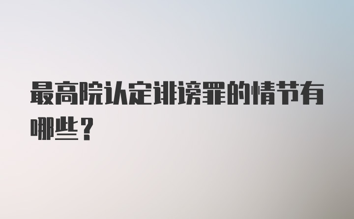 最高院认定诽谤罪的情节有哪些？