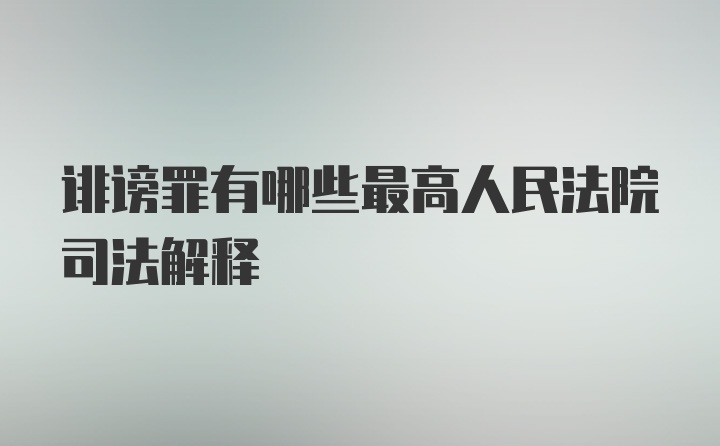 诽谤罪有哪些最高人民法院司法解释