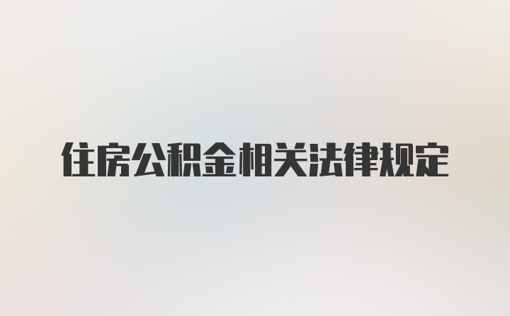 住房公积金相关法律规定