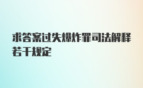 求答案过失爆炸罪司法解释若干规定