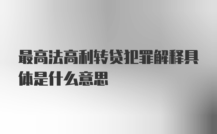 最高法高利转贷犯罪解释具体是什么意思