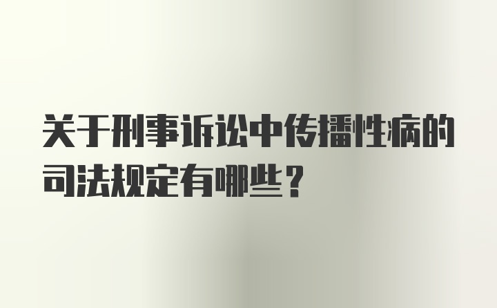 关于刑事诉讼中传播性病的司法规定有哪些？