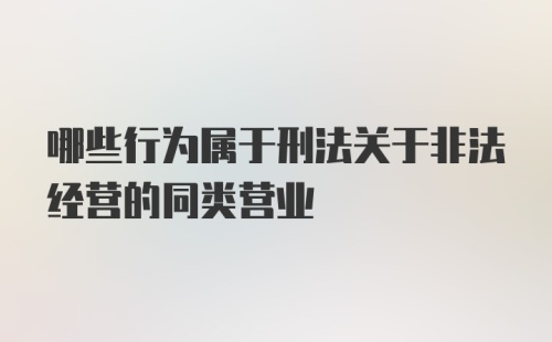 哪些行为属于刑法关于非法经营的同类营业