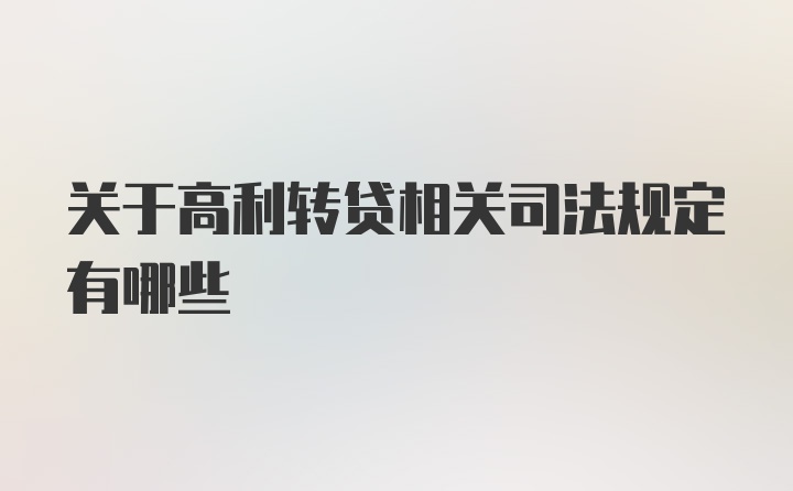 关于高利转贷相关司法规定有哪些