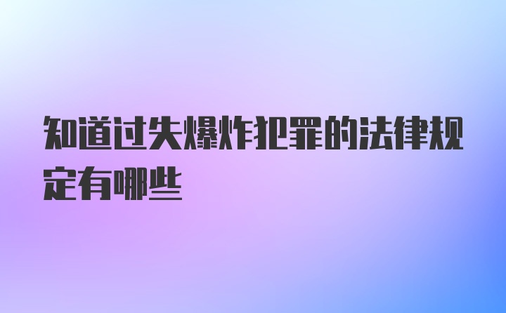 知道过失爆炸犯罪的法律规定有哪些