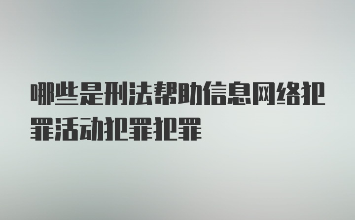 哪些是刑法帮助信息网络犯罪活动犯罪犯罪