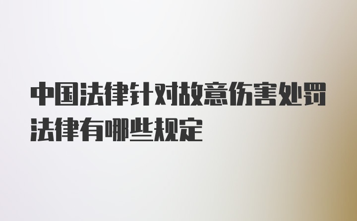 中国法律针对故意伤害处罚法律有哪些规定