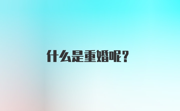 什么是重婚呢？