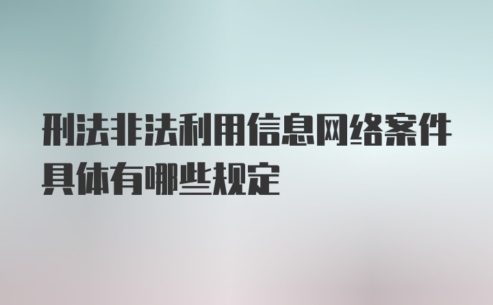 刑法非法利用信息网络案件具体有哪些规定