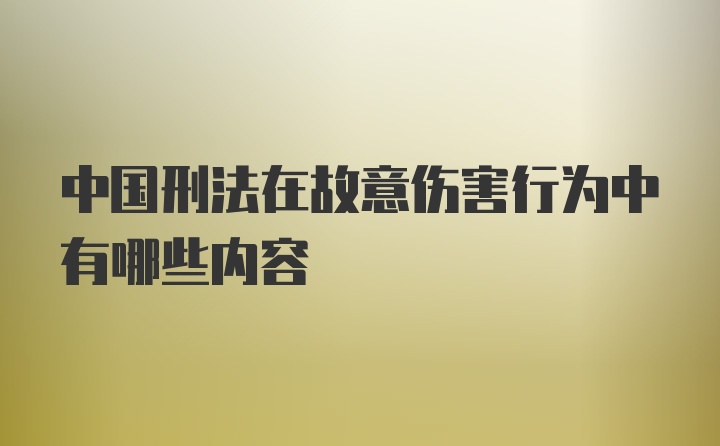 中国刑法在故意伤害行为中有哪些内容