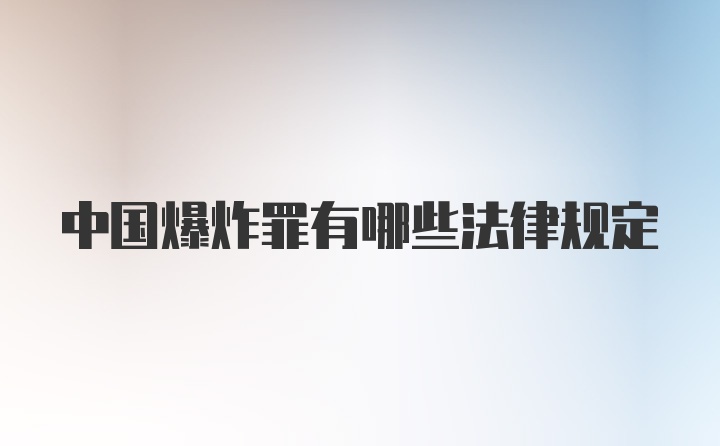 中国爆炸罪有哪些法律规定