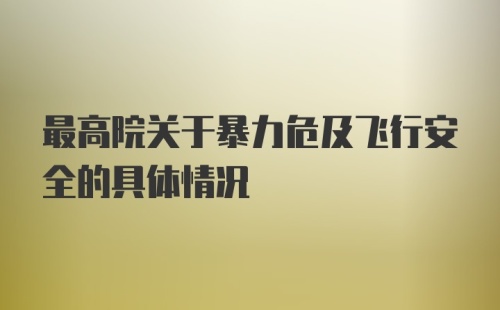 最高院关于暴力危及飞行安全的具体情况