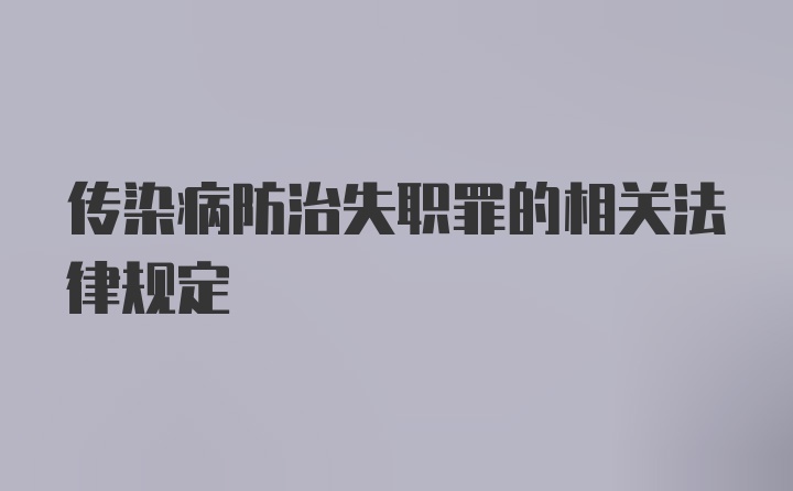 传染病防治失职罪的相关法律规定