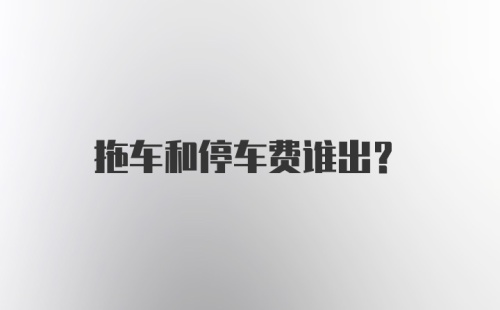 拖车和停车费谁出？