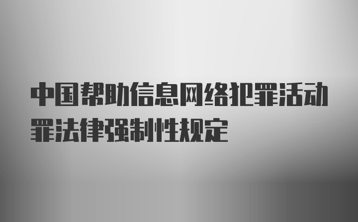 中国帮助信息网络犯罪活动罪法律强制性规定