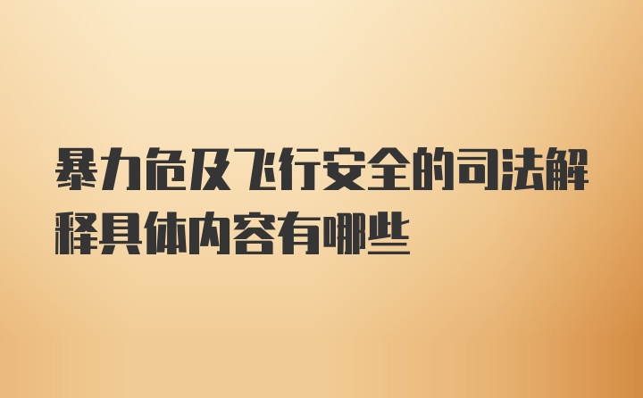 暴力危及飞行安全的司法解释具体内容有哪些