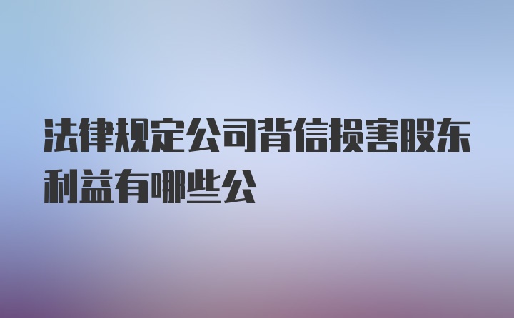 法律规定公司背信损害股东利益有哪些公