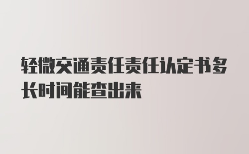 轻微交通责任责任认定书多长时间能查出来