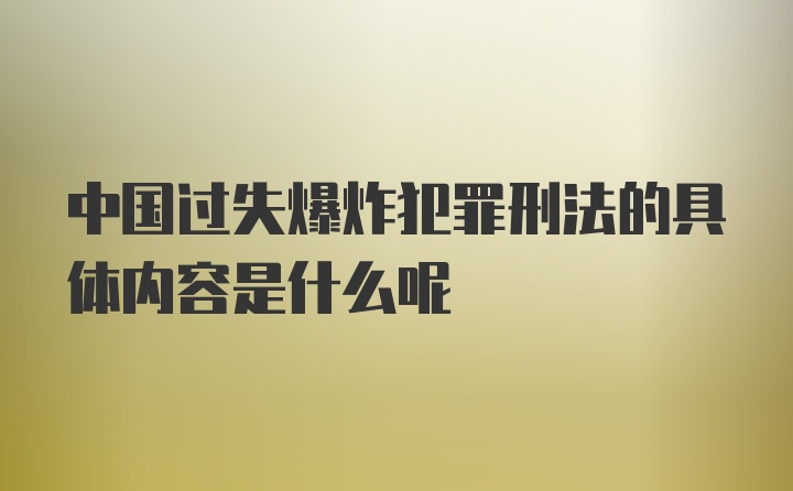 中国过失爆炸犯罪刑法的具体内容是什么呢