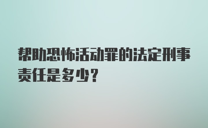 帮助恐怖活动罪的法定刑事责任是多少？