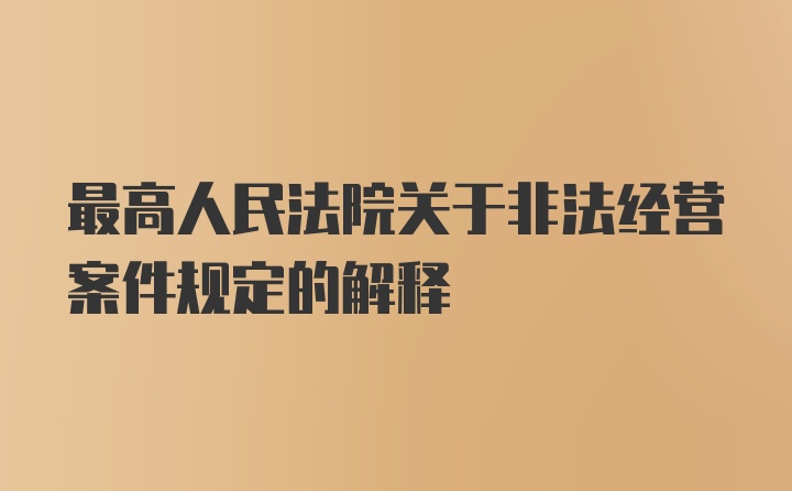 最高人民法院关于非法经营案件规定的解释