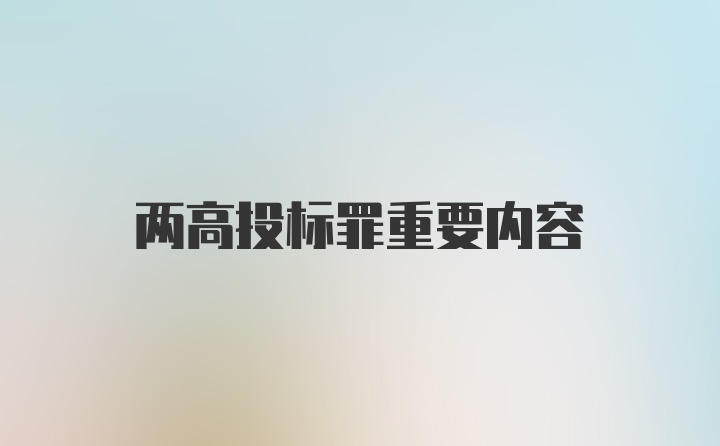 两高投标罪重要内容