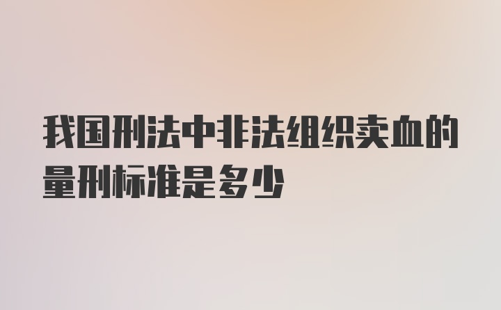 我国刑法中非法组织卖血的量刑标准是多少