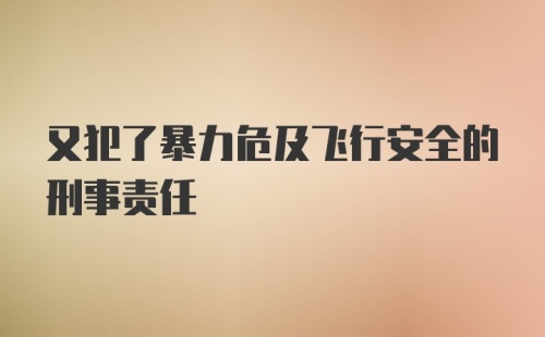 又犯了暴力危及飞行安全的刑事责任