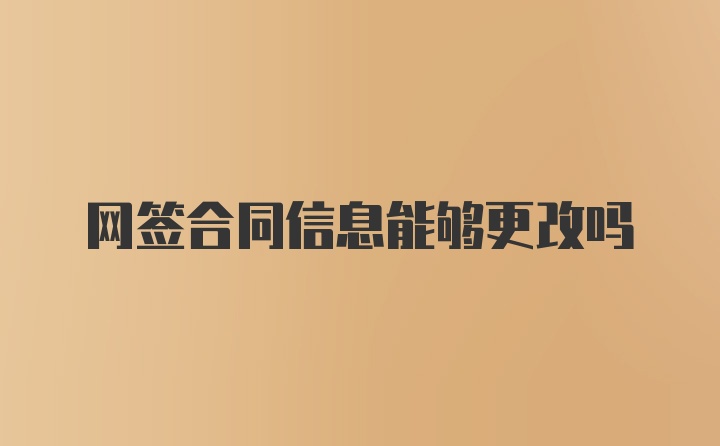 网签合同信息能够更改吗