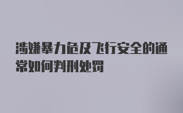 涉嫌暴力危及飞行安全的通常如何判刑处罚