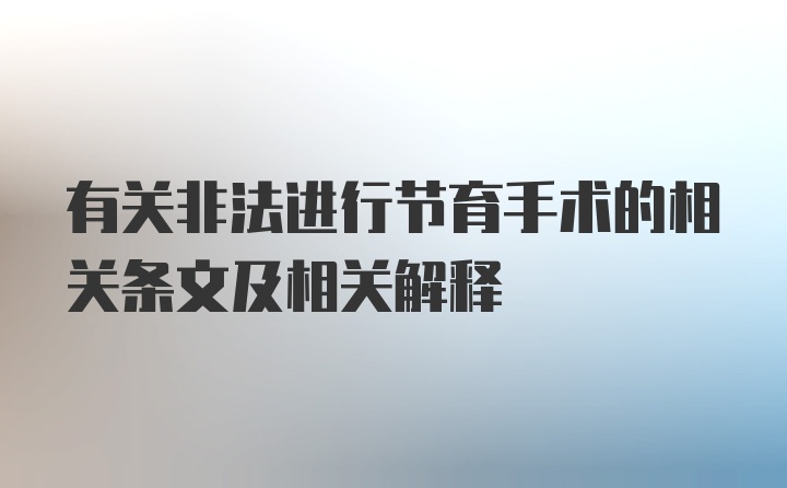 有关非法进行节育手术的相关条文及相关解释