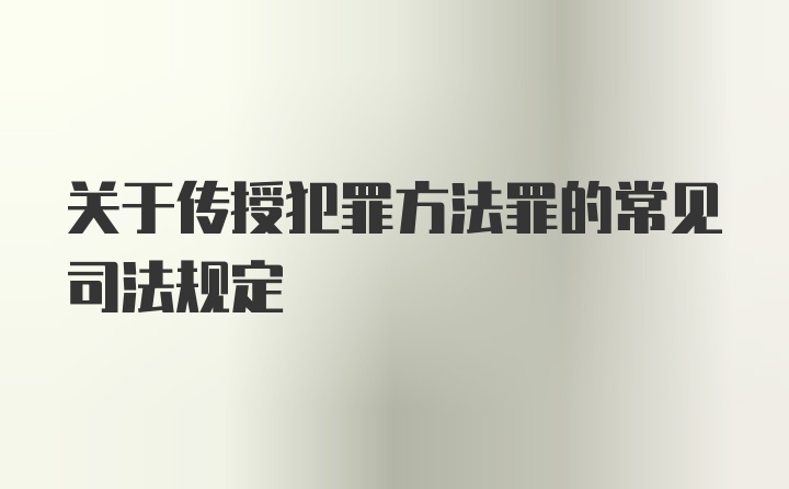 关于传授犯罪方法罪的常见司法规定