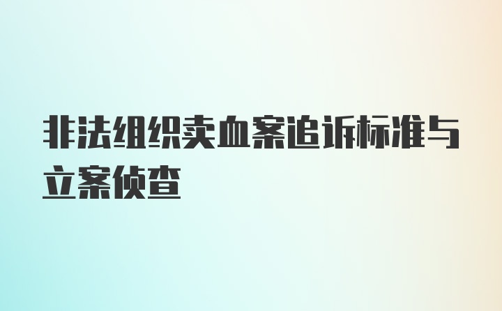 非法组织卖血案追诉标准与立案侦查