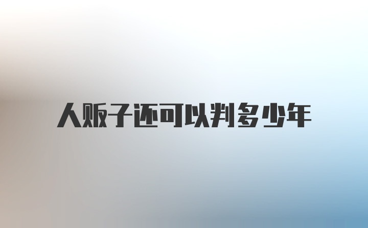 人贩子还可以判多少年