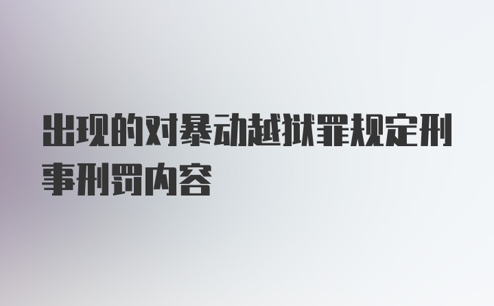 出现的对暴动越狱罪规定刑事刑罚内容