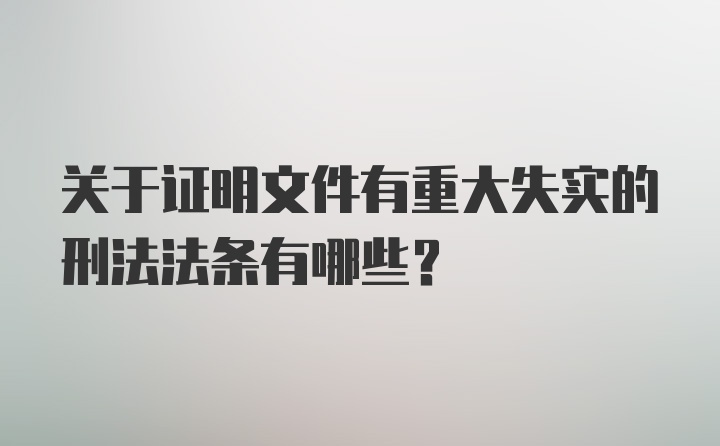 关于证明文件有重大失实的刑法法条有哪些？