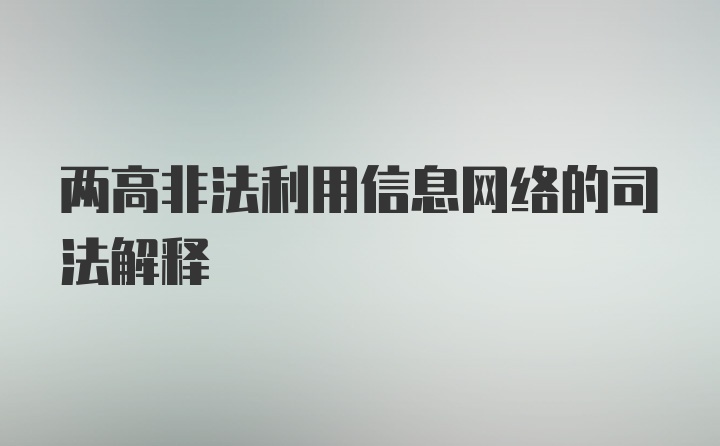 两高非法利用信息网络的司法解释