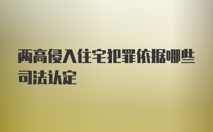 两高侵入住宅犯罪依据哪些司法认定